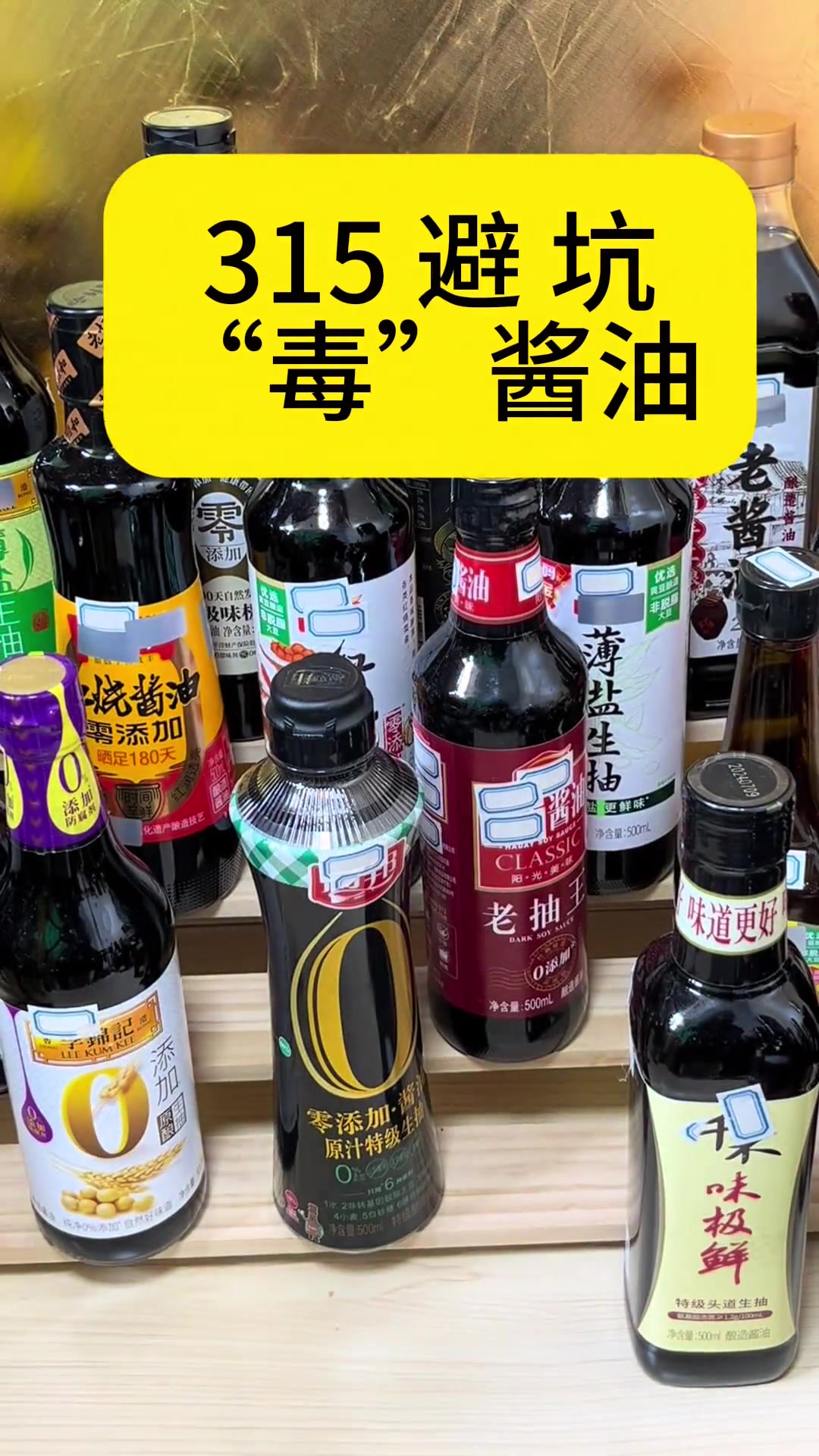 315避坑指南 醬油中的“隱形殺手”如何遠(yuǎn)離？